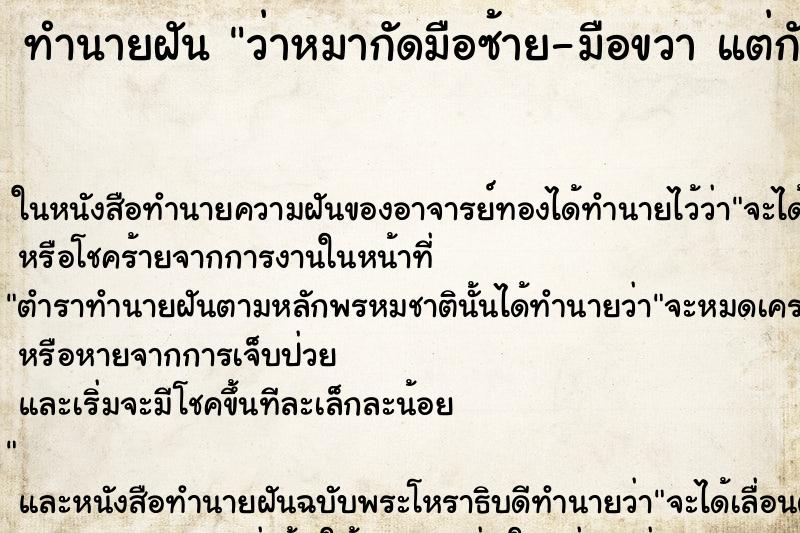 ทำนายฝันว่าหมากัดมือซ้าย-มือขวาแต่กัดไม่เข้า ทำนายฝันทำนายฝันว่าหมากัดมือซ้าย-มือขวาแต่กัดไม่เข้า